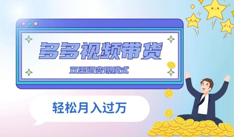 多多视频带货，三个月收入近5万，全程项目拆解-翻身站