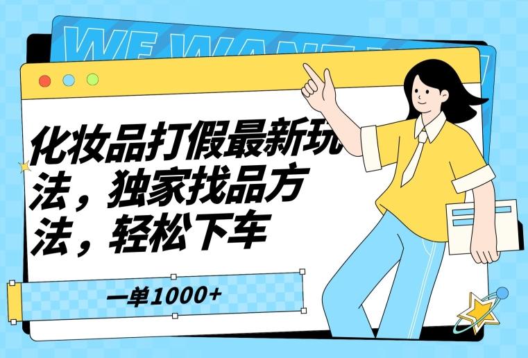 化妆品打假最新玩法，独家找品方法，轻松下车【仅揭秘】-翻身站