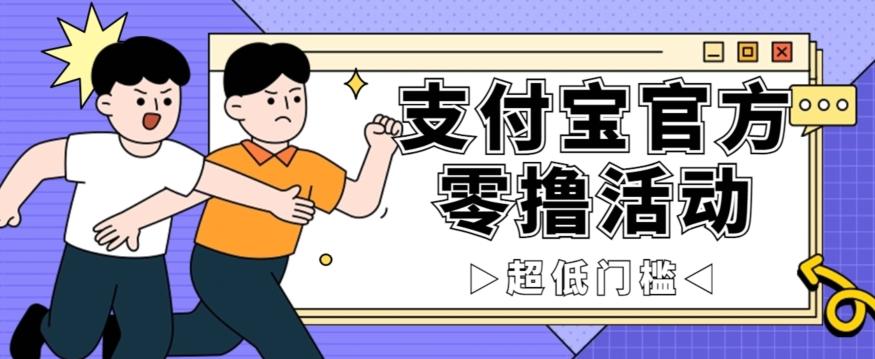 抢先看！支付宝官方零撸活动，实操变现秘诀大公开，保守日入500+让你轻松赚钱！-翻身站