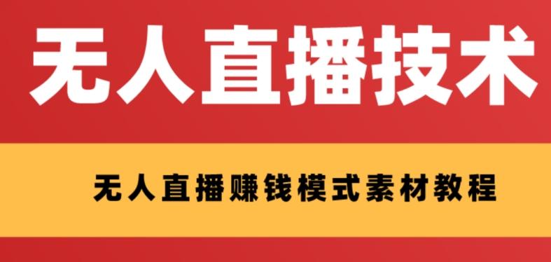 外面收费1280的支付宝无人直播技术+素材，认真看半小时就能开始做-翻身站
