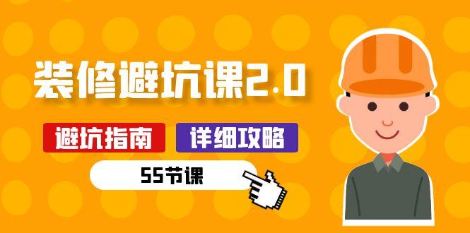 新手装修 避坑课2.0：装修之前一定要做好功课(55节课-翻身站