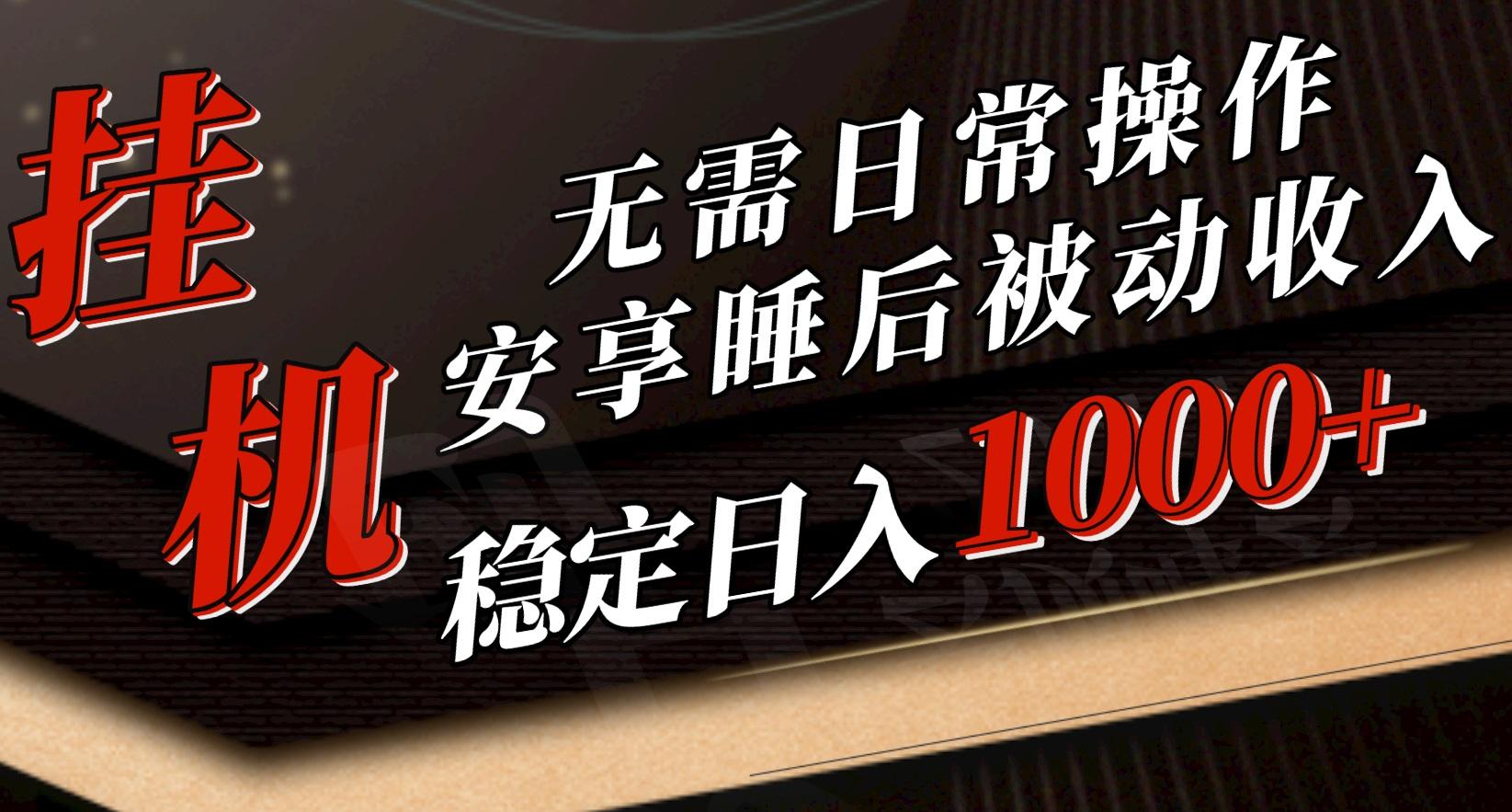 5月挂机新玩法！无需日常操作，睡后被动收入轻松突破1000元，抓紧上车-翻身站