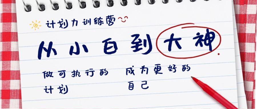 计划力训练营-从小白到大神：做可执行的计划，成为更好的自己-翻身站