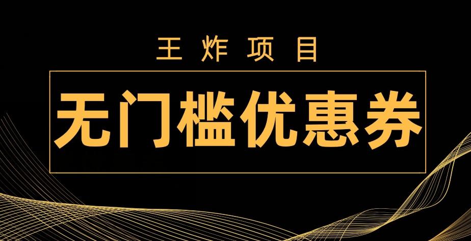王炸项目！无门槛优惠券，单号日入300+，无需经验直接上手-翻身站