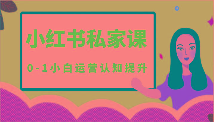 小红薯(小红书)私家课-0-1小白运营认知提升-翻身站