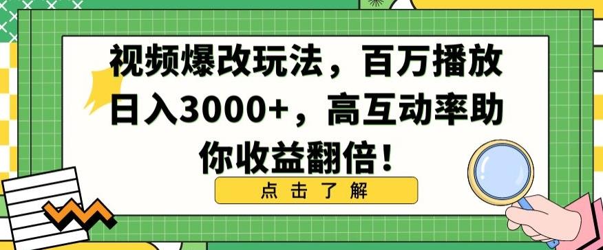 视频爆改玩法，百万播放日入3000+，高互动率助你收益翻倍【揭秘】-翻身站