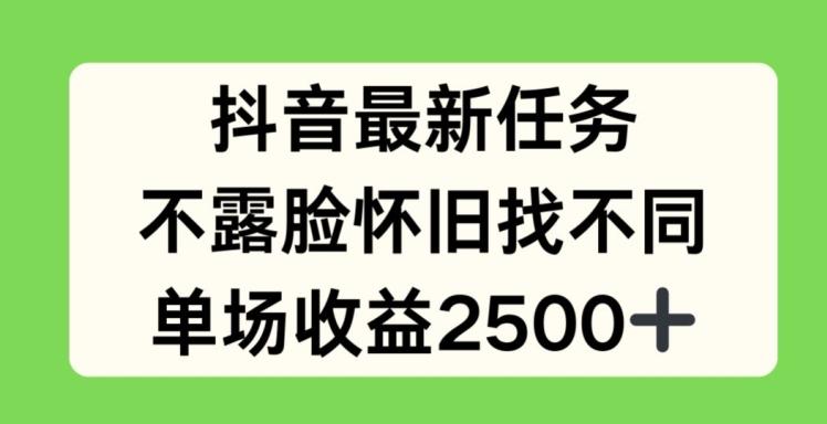 抖音最新任务，不露脸怀旧找不同，单场收益2.5k【揭秘】-翻身站