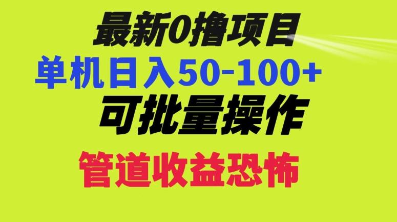 0撸项目，单机日入50-100+，批量操作，一天300轻松-翻身站