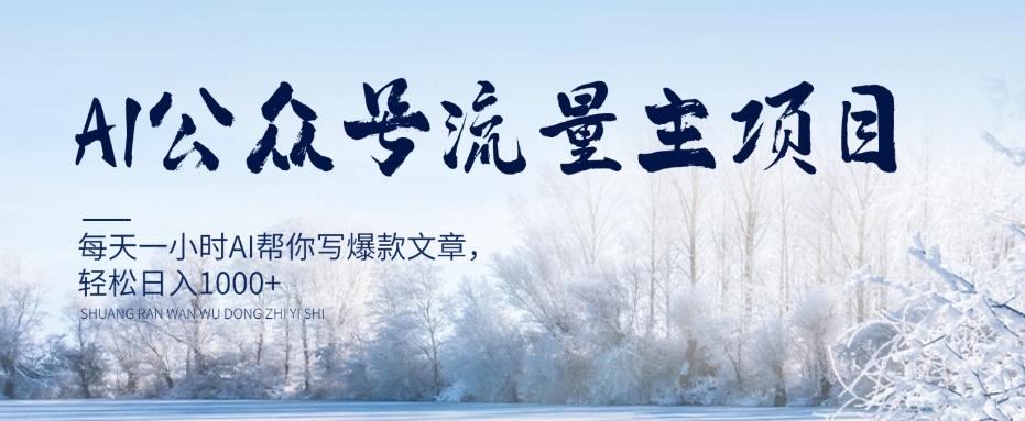 AI公众号流量主项目，每天1小时AI帮你写爆款文章，轻松日入1000+【揭秘】-翻身站