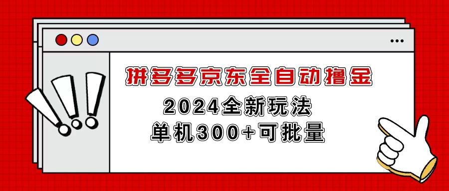 拼多多京东全自动撸金，单机300+可批量-翻身站