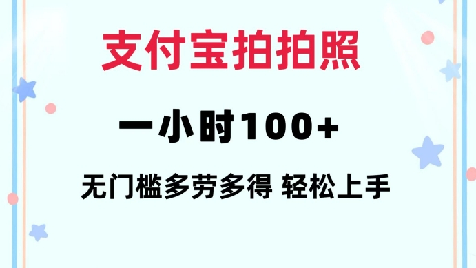 支付宝拍拍照一小时100+无任何门槛多劳多得一台手机轻松操做【揭秘】-翻身站