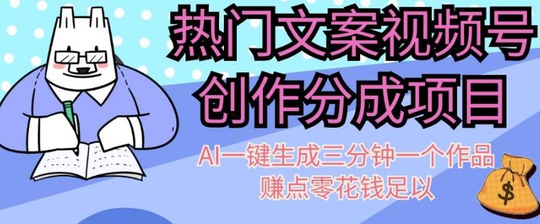 热门文案视频号创作分成，AI一键生成三分钟一个作品，赚点零花钱足以【揭秘】-翻身站