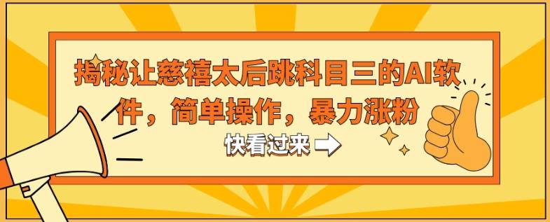 揭秘让慈禧太后跳科目三的AI软件，简单操作，暴力涨粉-翻身站