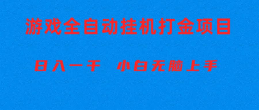 全自动游戏打金搬砖项目，日入1000+ 小白无脑上手-翻身站