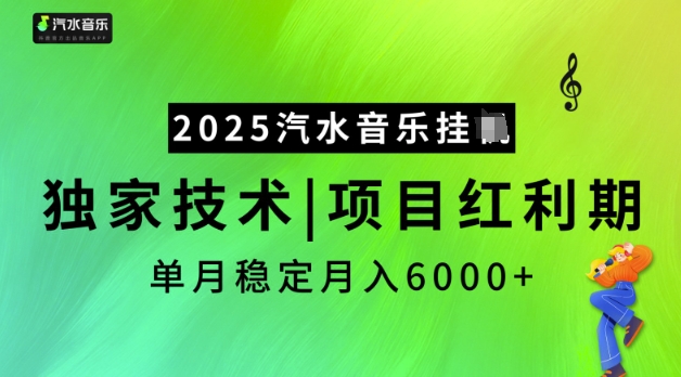 2025汽水音乐挂JI，独家技术，项目红利期，稳定月入5k【揭秘】-翻身站