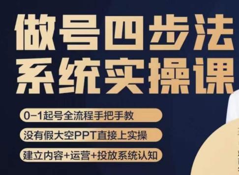 做号四步法，从头梳理做账号的每个环节，0-1起号全流程-翻身站