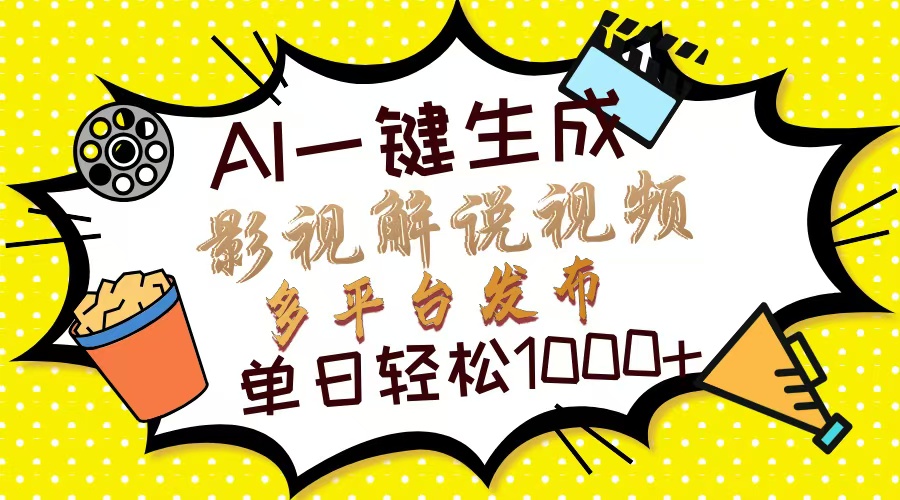 Ai一键生成影视解说视频，仅需十秒即可完成，多平台分发，轻松日入1000+-翻身站