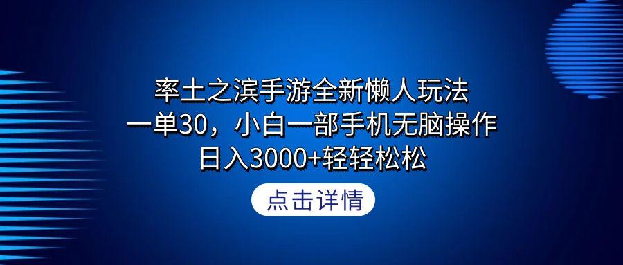 率土之滨手游全新懒人玩法，一单30，小白一部手机无脑操作，日入3000+轻…-翻身站
