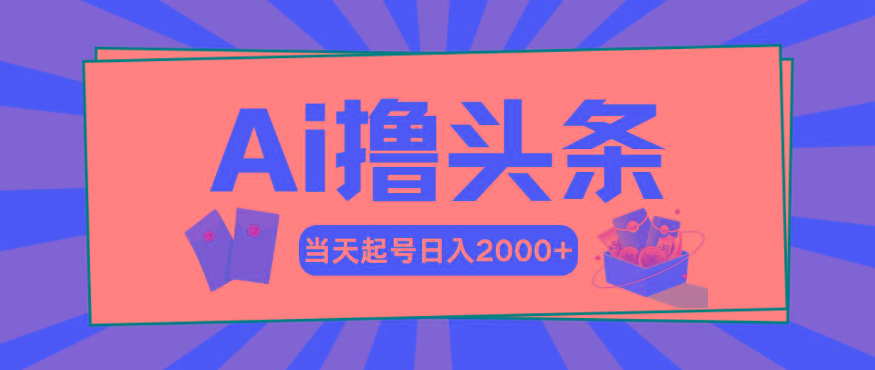Ai撸头条，当天起号，第二天见收益，日入2000+-翻身站