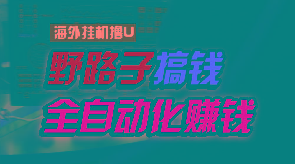 海外挂机撸U新平台，日赚8-15美元，全程无人值守，可批量放大，工作室内…-翻身站