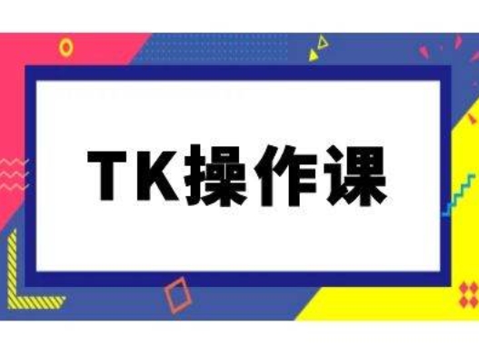 TK操作课，tiktok跨境电商教程(更新中)-翻身站