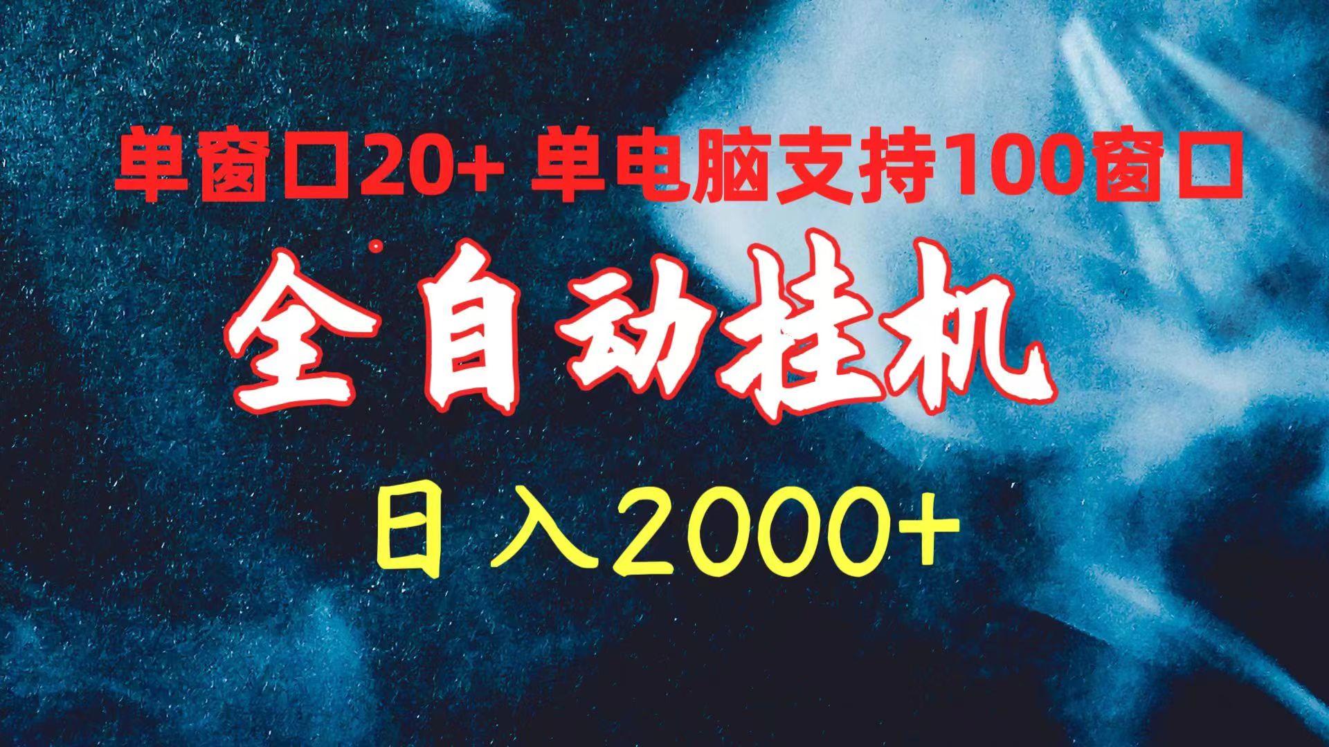 (10054期)全自动挂机 单窗口日收益20+ 单电脑支持100窗口 日入2000+-翻身站