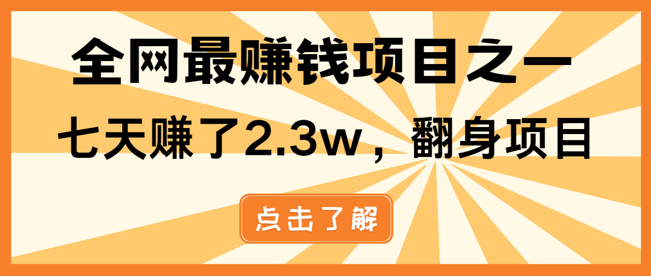 小白必学项目，纯手机简单操作收益非常高!年前翻身！-翻身站