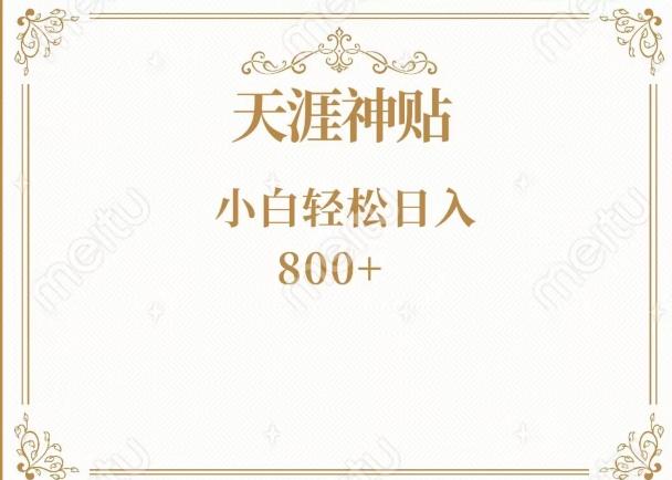 神级项目！天涯神贴再现江湖！小白轻松入手，三个月变现10w+-翻身站