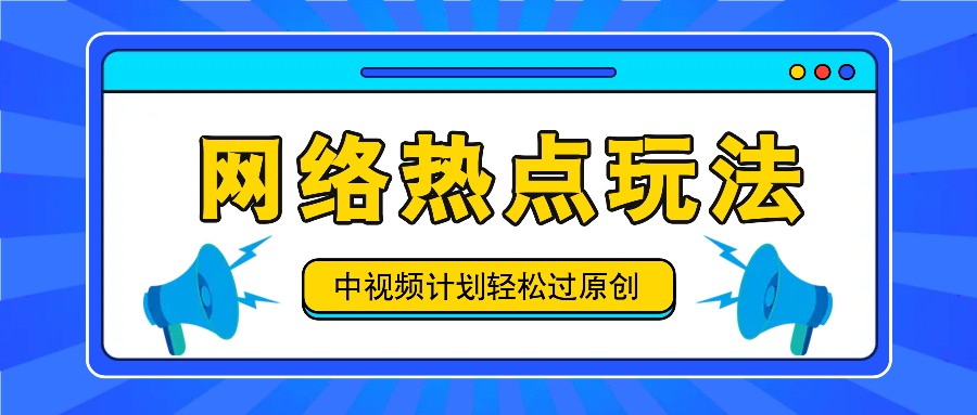 中视频计划之网络热点玩法，每天几分钟利用热点拿收益！-翻身站