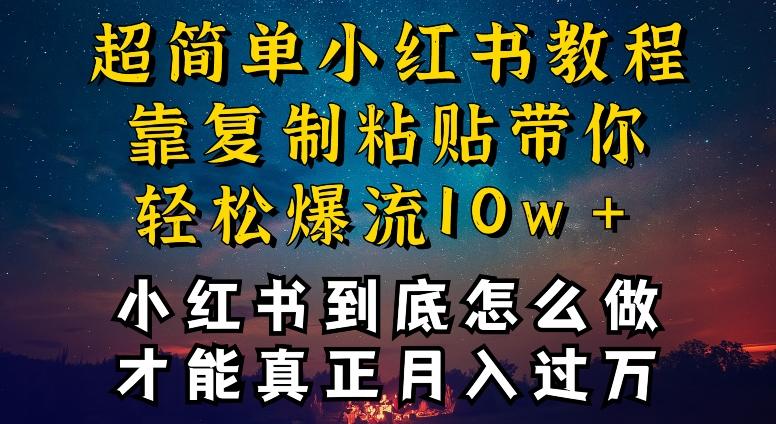 小红书博主到底怎么做，才能复制粘贴不封号，还能爆流引流疯狂变现，全是干货【揭秘】-翻身站