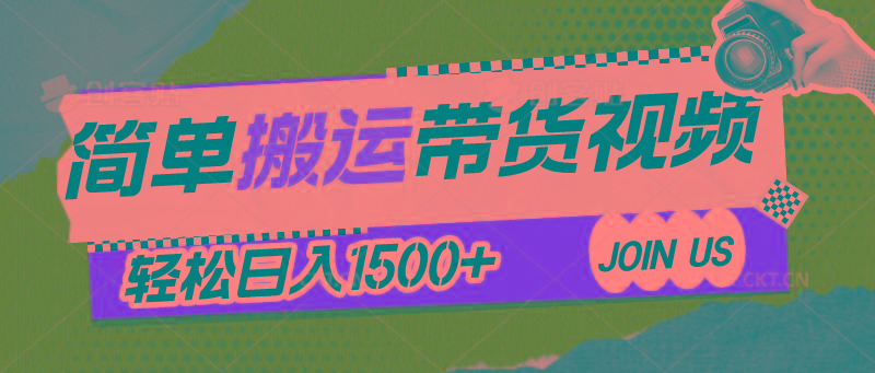 简单搬运带货视频，通过软件一键处理无需自己剪辑去重，轻松日入1500+-翻身站
