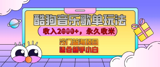 酷狗音乐歌单玩法，用这个方法，收入上k，有播放就有收益，冷门蓝海项目，适合新手小白【揭秘】-翻身站
