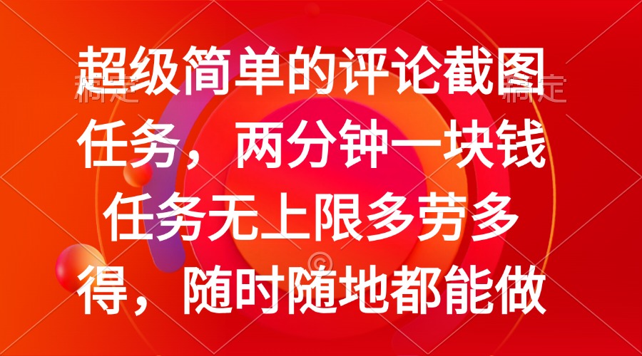 简单的评论截图任务，两分钟一块钱 任务无上限多劳多得，随时随地都能做-翻身站