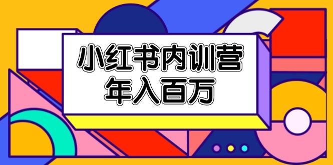 小红书内训营，底层逻辑/定位赛道/账号包装/内容策划/爆款创作/年入百万-翻身站