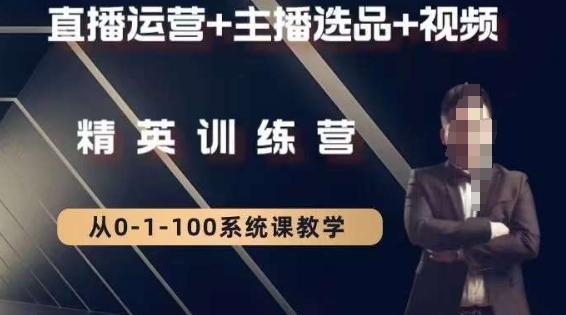 钏山甲大狼高级直播运营系统课，直播运营+主播选品+视频-翻身站
