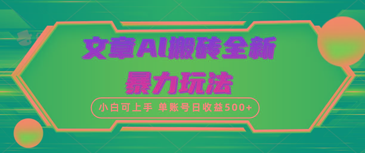 (10057期)文章搬砖全新暴力玩法，单账号日收益500+,三天100%不违规起号，小白易上手-翻身站