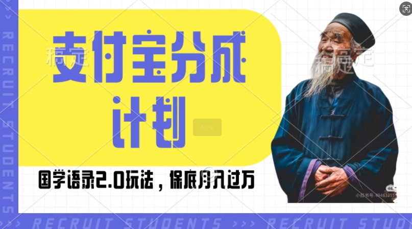 支付宝分成计划国学语录2.0玩法，撸生活号收益，操作简单，保底月入过W【揭秘】-翻身站