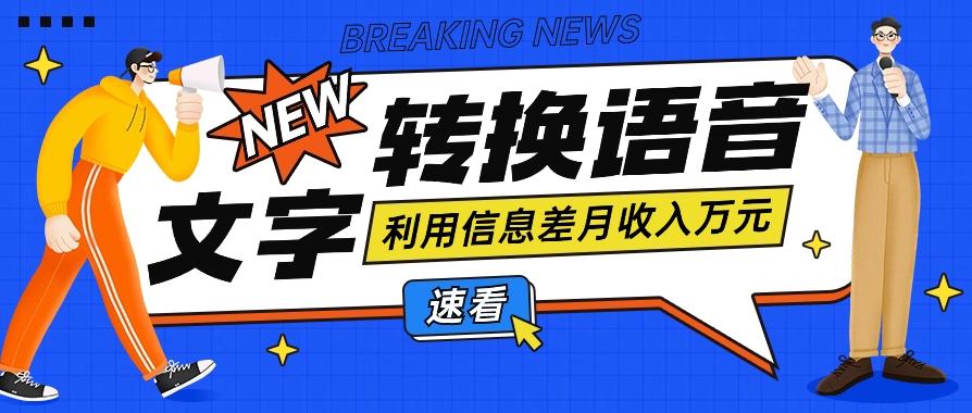 利用信息差操作文字转语音赚钱项目，零成本零门槛轻松月收入10000+【视频+软件】-翻身站
