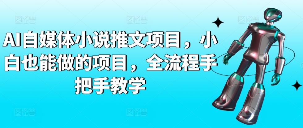 AI自媒体小说推文项目，小白也能做的项目，全流程手把手教学-翻身站