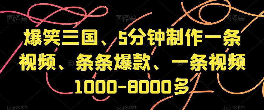 爆笑三国、5分钟制作一条视频、条条爆款、一条视频1000-8000多【揭秘】-翻身站