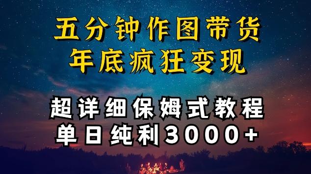 五分钟作图带货疯狂变现，超详细保姆式教程单日纯利3000+【揭秘】-翻身站