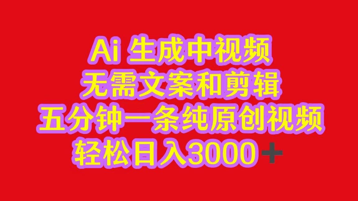 2024中视频最新批量玩法，无需文案和剪辑，五分钟一条纯原创视频，轻松日入3000+-翻身站