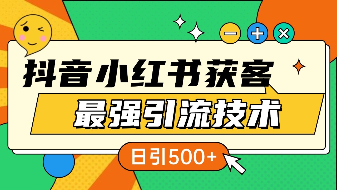 抖音小红书获客最强引流技术揭秘，吃透一点 日引500+ 全行业通用-翻身站
