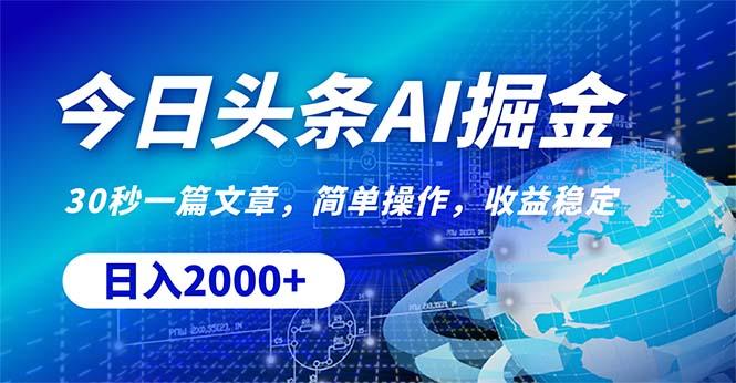 今日头条掘金，30秒一篇文章，简单操作，日入2000+-翻身站