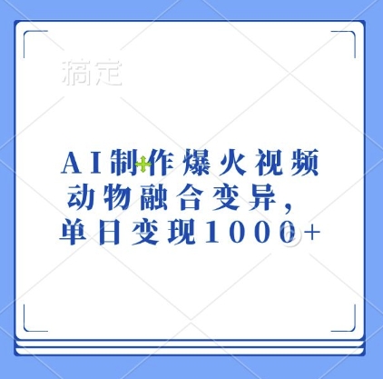 AI制作爆火视频，动物融合变异，单日变现1k-翻身站
