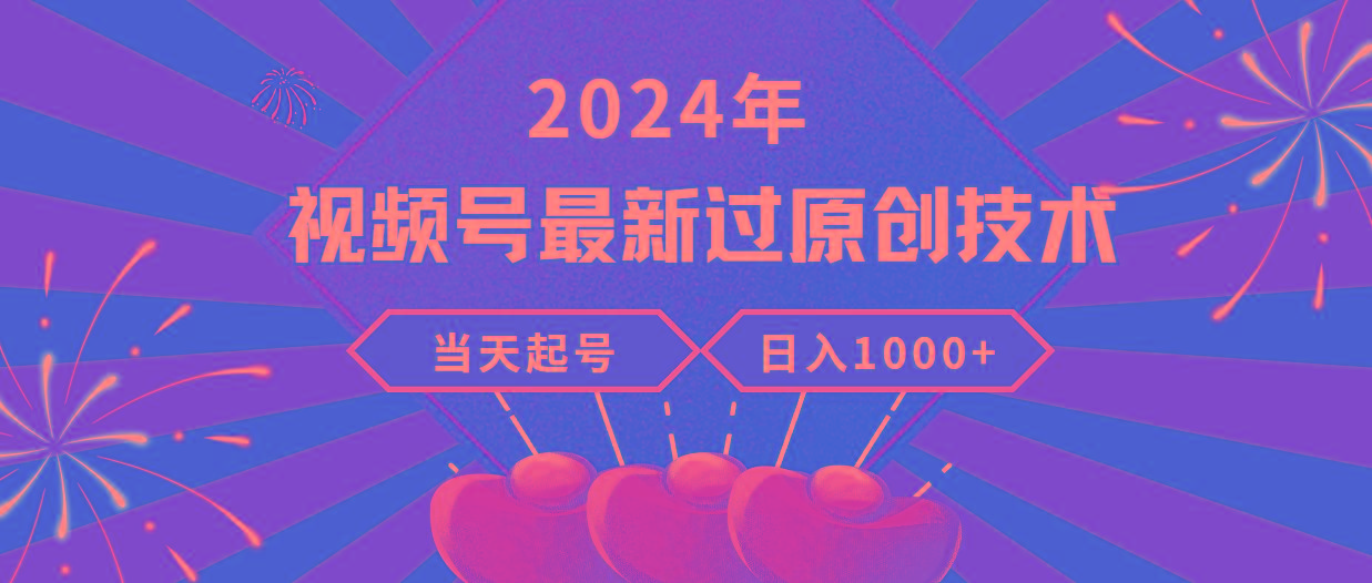 (9565期)2024年视频号最新过原创技术，当天起号，收入稳定，日入1000+-翻身站