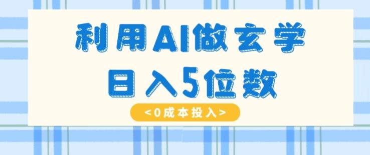 利用AI做玄学，简单操作，暴力掘金，小白月入5万+【揭秘】-翻身站