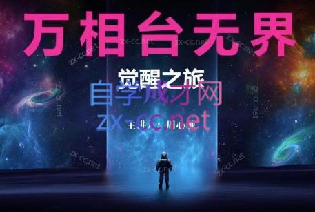 周心驰·2024万相台无界觉醒之旅(更新)-翻身站