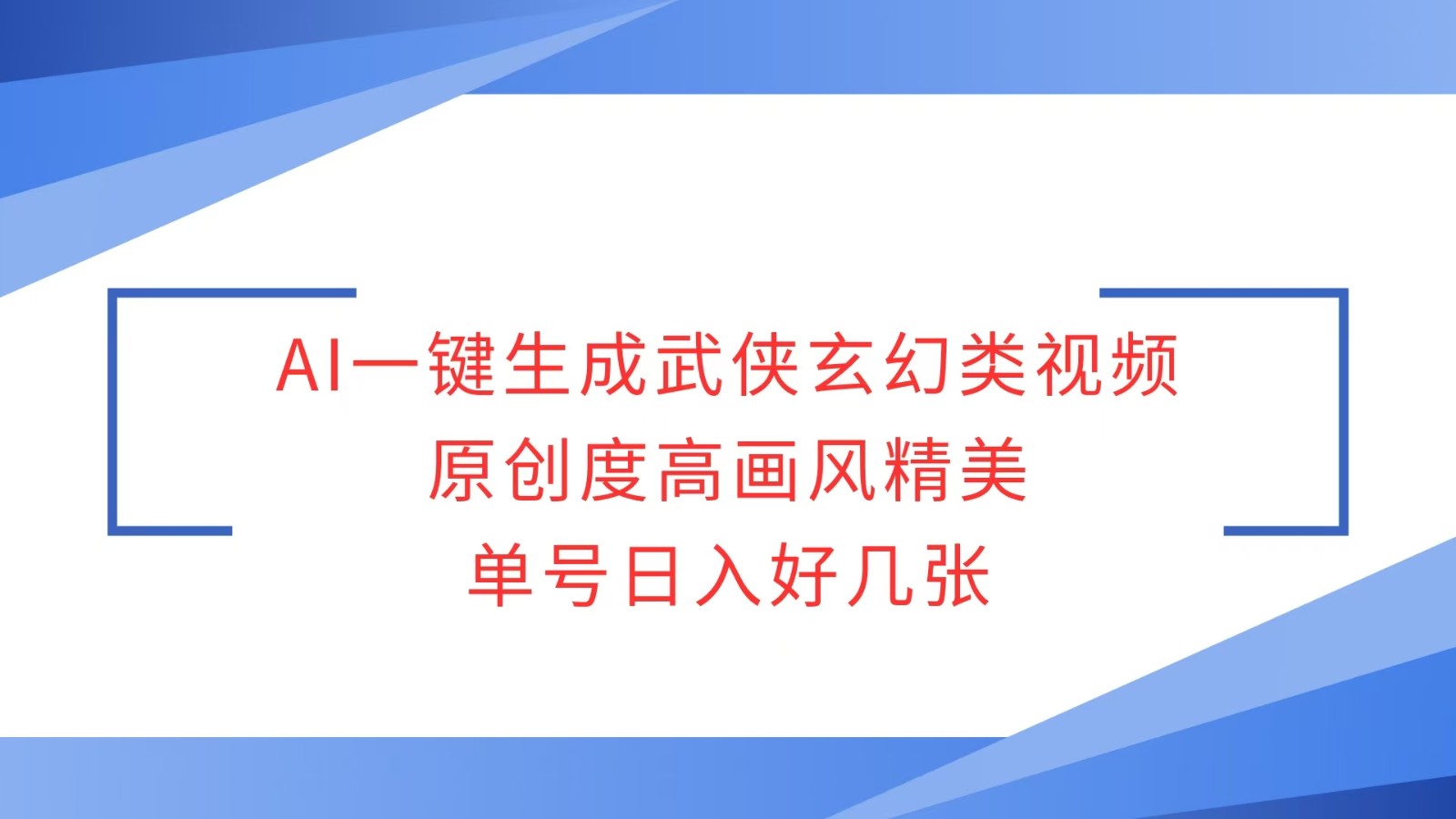 AI一键生成武侠玄幻类视频，原创度高画风精美，单号日入好几张-翻身站