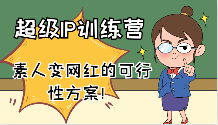 超级IP训练营-IP大课，素人变网红的可行性方案！(61节)-翻身站